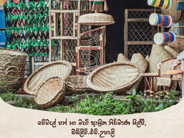 ස්වශක්තියෙන් නිකැලැල් පරිසරයක් කරා….ස්වශක්ති වේවැල් නිෂ්පාදකයෝ